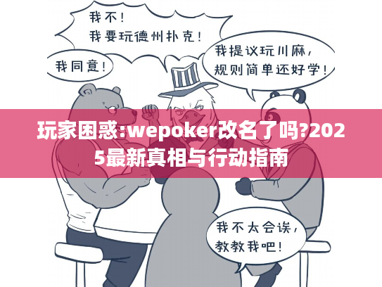 玩家困惑:wepoker改名了吗?2025最新真相与行动指南