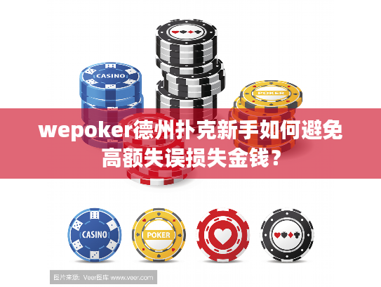 wepoker德州扑克新手如何避免高额失误损失金钱？