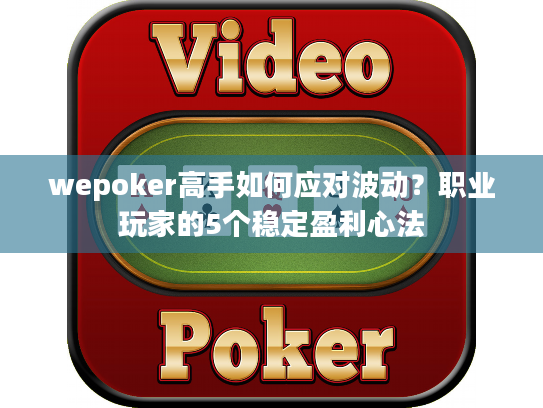 wepoker高手如何应对波动？职业玩家的5个稳定盈利心法