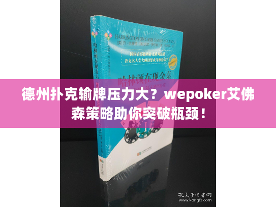 德州扑克输牌压力大？wepoker艾佛森策略助你突破瓶颈！