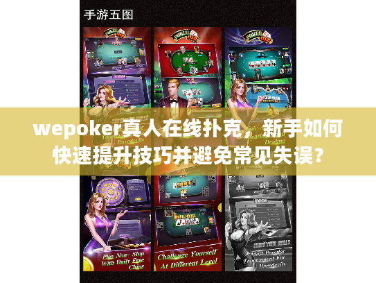 wepoker真人在线扑克，新手如何快速提升技巧并避免常见失误？