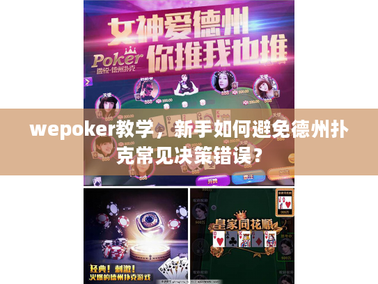wepoker教学，新手如何避免德州扑克常见决策错误？