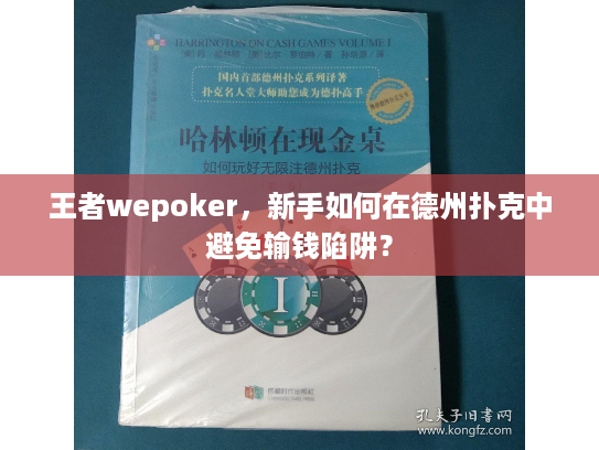 王者wepoker，新手如何在德州扑克中避免输钱陷阱？