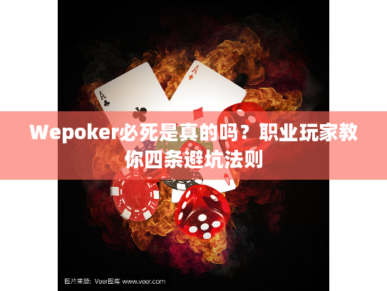 Wepoker必死是真的吗？职业玩家教你四条避坑法则