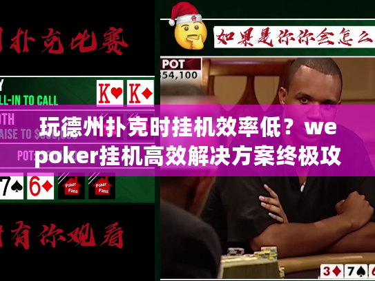 玩德州扑克时挂机效率低？wepoker挂机高效解决方案终极攻略