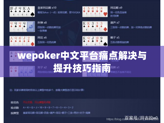 wepoker中文平台痛点解决与提升技巧指南