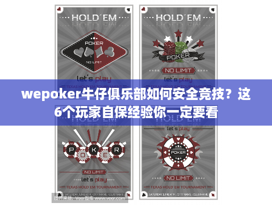 wepoker牛仔俱乐部如何安全竞技？这6个玩家自保经验你一定要看