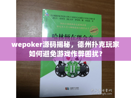 wepoker源码揭秘，德州扑克玩家如何避免游戏作弊困扰？