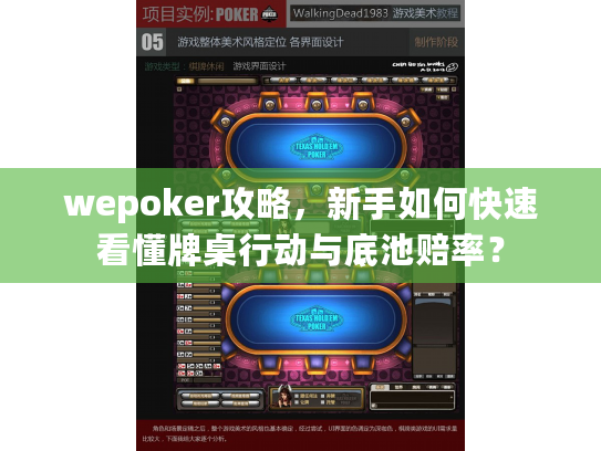 wepoker攻略，新手如何快速看懂牌桌行动与底池赔率？