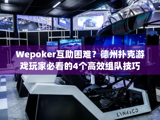 Wepoker互助困难？德州扑克游戏玩家必看的4个高效组队技巧