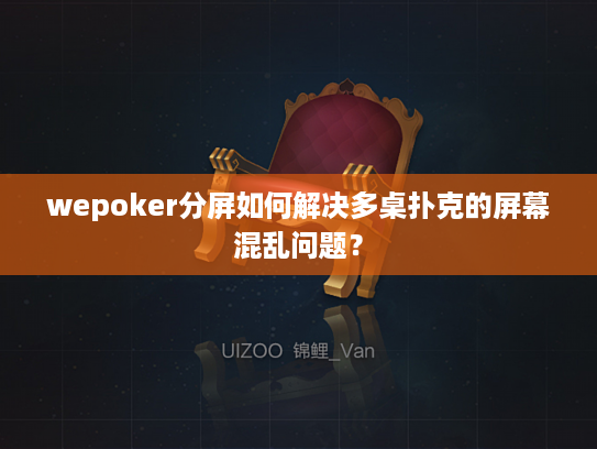 wepoker分屏如何解决多桌扑克的屏幕混乱问题？