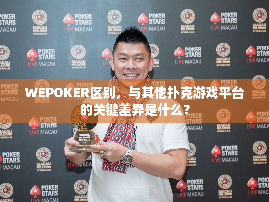 WEPOKER区别，与其他扑克游戏平台的关键差异是什么？