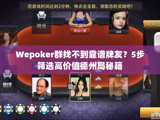 Wepoker群找不到靠谱牌友？5步筛选高价值德州局秘籍