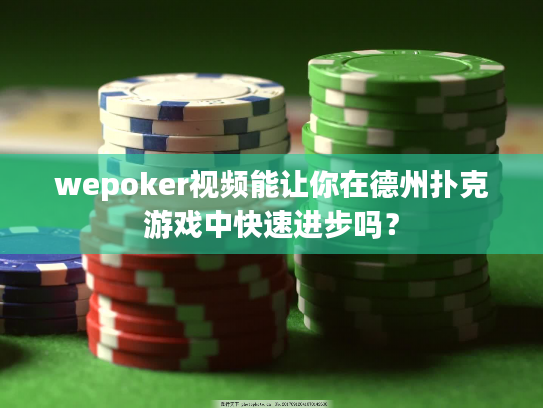 wepoker视频能让你在德州扑克游戏中快速进步吗？