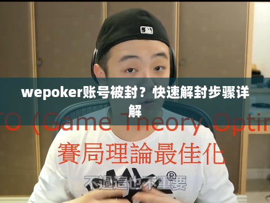wepoker账号被封?快速解封步骤详解 wepoker账号被封?快速解封步骤详解