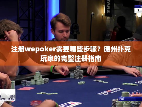 注册wepoker需要哪些步骤？德州扑克玩家的完整注册指南