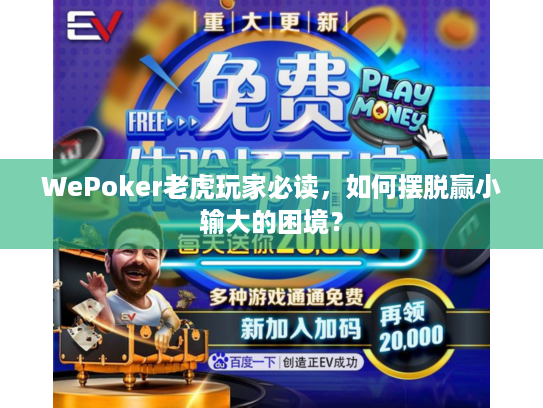 WePoker老虎玩家必读，如何摆脱赢小输大的困境？