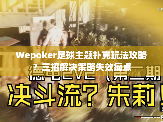 Wepoker足球主题扑克玩法攻略？三招解决策略失效痛点