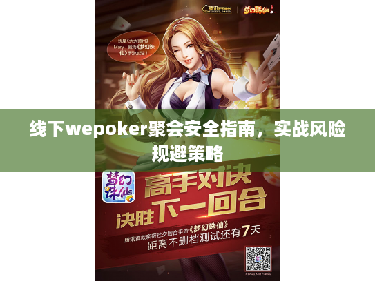 线下wepoker聚会安全指南,实战风险规避策略 线下wepoker聚会安全指南,实战风险规避策略