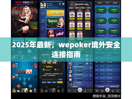 2025年最新，wepoker境外安全连接指南