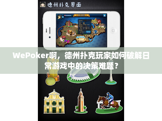 WePoker啊，德州扑克玩家如何破解日常游戏中的决策难题？