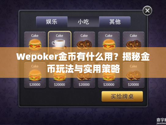 Wepoker金币有什么用？揭秘金币玩法与实用策略