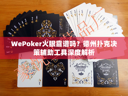 WePoker火眼靠谱吗？德州扑克决策辅助工具深度解析