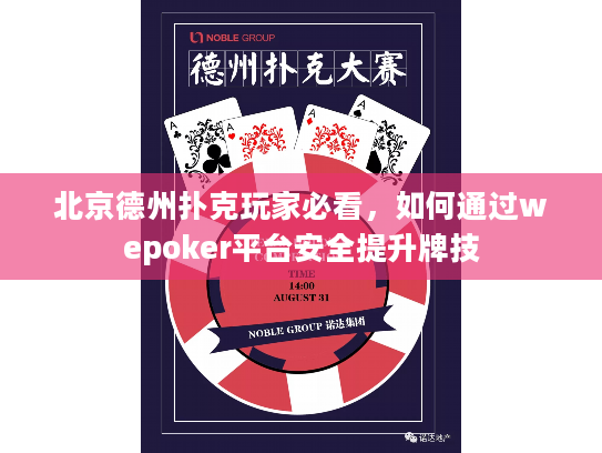 北京德州扑克玩家必看，如何通过wepoker平台安全提升牌技