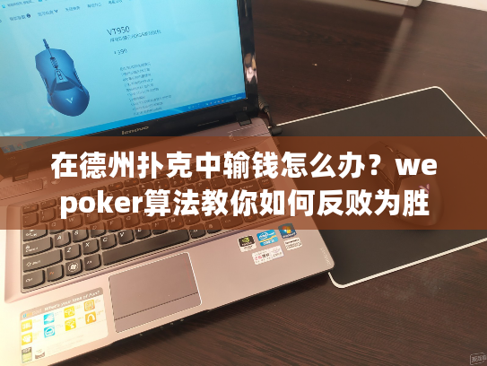 在德州扑克中输钱怎么办?wepoker算法教你如何反败为胜 在德州扑克中输钱怎么办?wepoker算法教你如何反败为胜