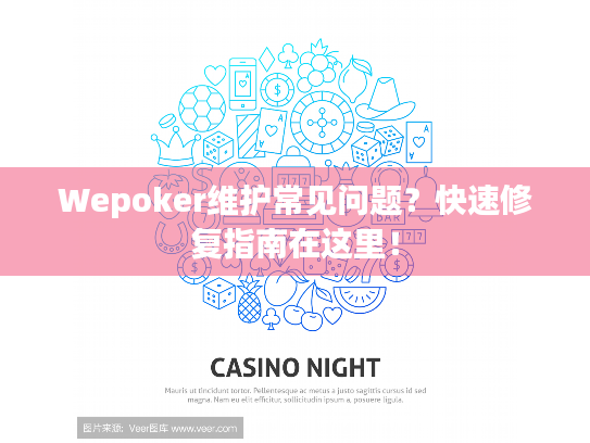 Wepoker维护常见问题？快速修复指南在这里！