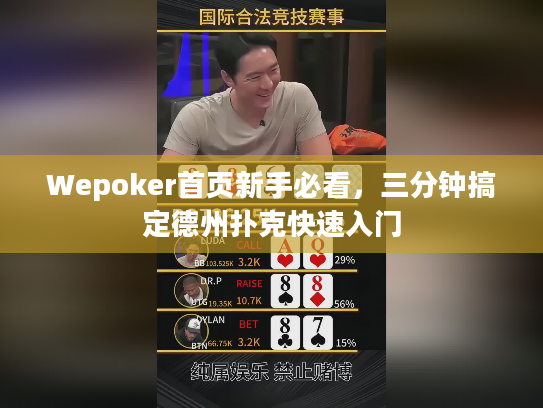 Wepoker首页新手必看，三分钟搞定德州扑克快速入门