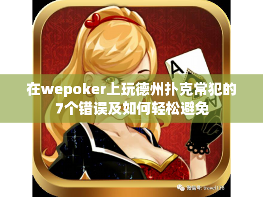在wepoker上玩德州扑克常犯的7个错误及如何轻松避免