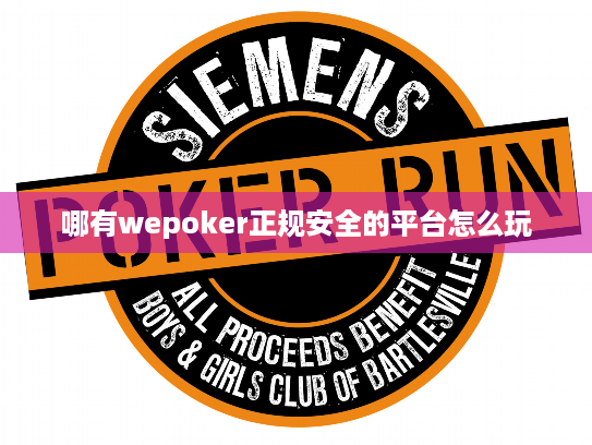 哪有wepoker正规安全的平台怎么玩