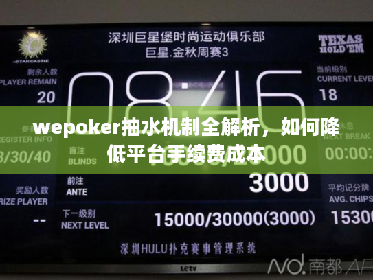 wepoker抽水机制全解析,如何降低平台手续费成本 wepoker抽水机制全解析,如何降低平台手续费成本