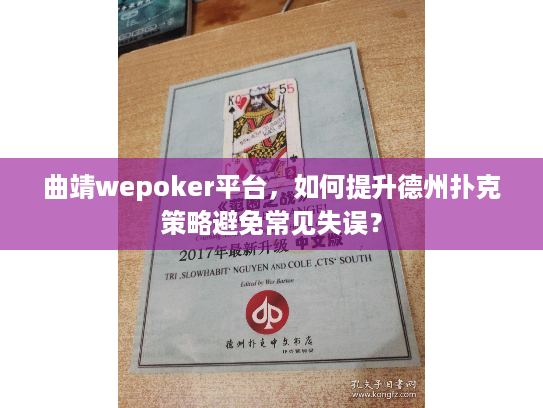 曲靖wepoker平台，如何提升德州扑克策略避免常见失误？