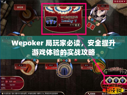 Wepoker 局玩家必读，安全提升游戏体验的实战攻略