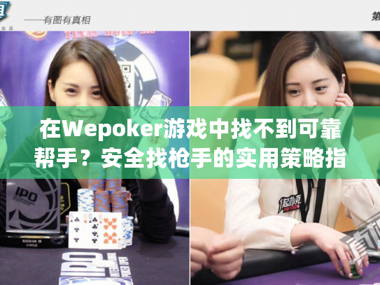在Wepoker游戏中找不到可靠帮手？安全找枪手的实用策略指南
