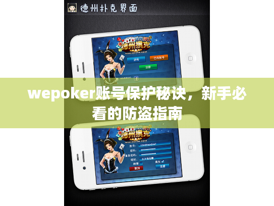 wepoker账号保护秘诀，新手必看的防盗指南