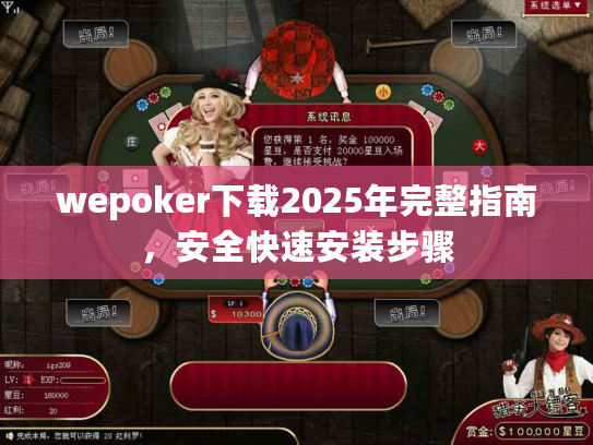 wepoker下载2025年完整指南，安全快速安装步骤
