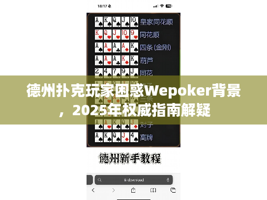 德州扑克玩家困惑Wepoker背景，2025年权威指南解疑