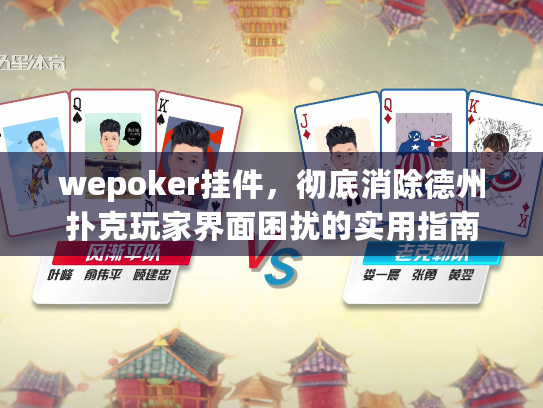 wepoker挂件，彻底消除德州扑克玩家界面困扰的实用指南