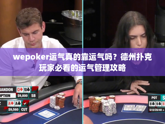 wepoker运气真的靠运气吗？德州扑克玩家必看的运气管理攻略
