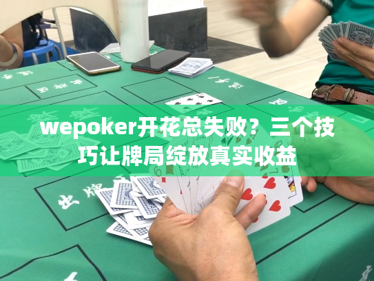 wepoker开花总失败？三个技巧让牌局绽放真实收益