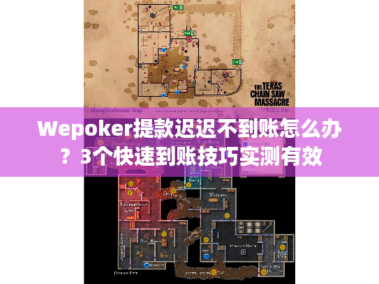 Wepoker提款迟迟不到账怎么办？3个快速到账技巧实测有效