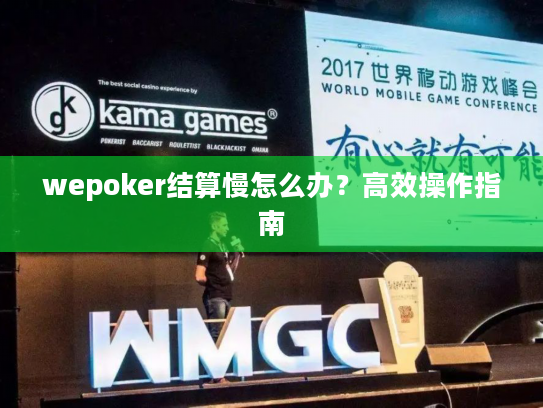 wepoker结算慢怎么办？高效操作指南
