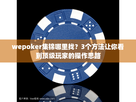 wepoker集锦哪里找？3个方法让你看到顶级玩家的操作思路