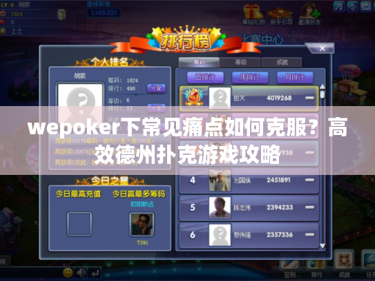 wepoker下常见痛点如何克服？高效德州扑克游戏攻略