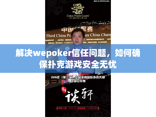 解决wepoker信任问题，如何确保扑克游戏安全无忧