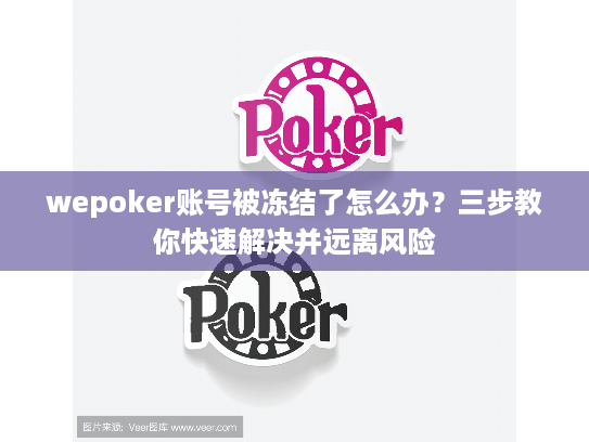 wepoker账号被冻结了怎么办？三步教你快速解决并远离风险