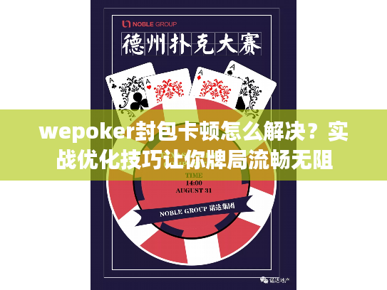 wepoker封包卡顿怎么解决?实战优化技巧让你牌局流畅无阻 wepoker封包卡顿怎么解决?实战优化技巧让你牌局流畅无阻